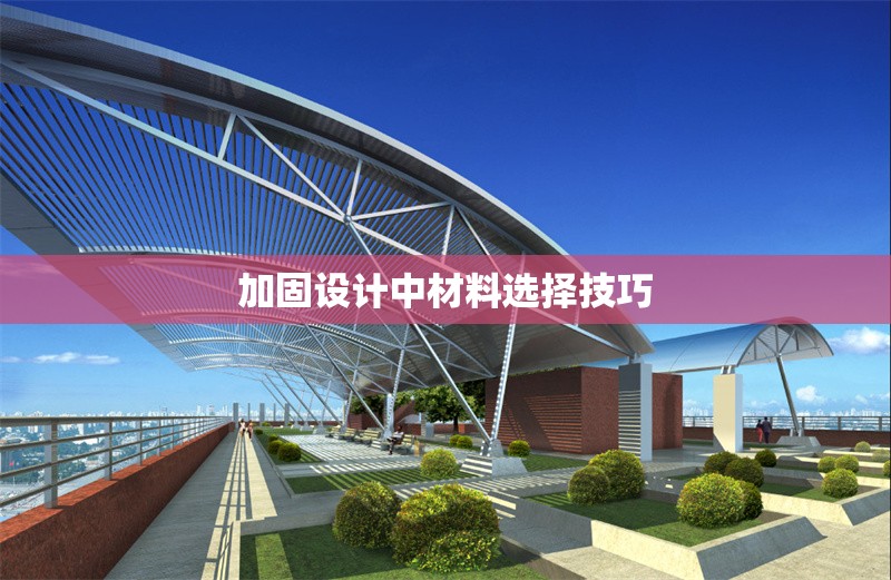 加固設計中材料選擇技巧 行業(yè)新聞 第1張 加固設計中材料選擇技巧 行業(yè)新聞 第1張
