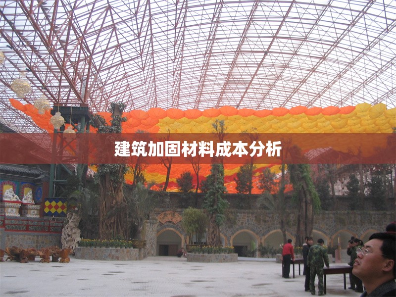 建筑加固材料成本分析