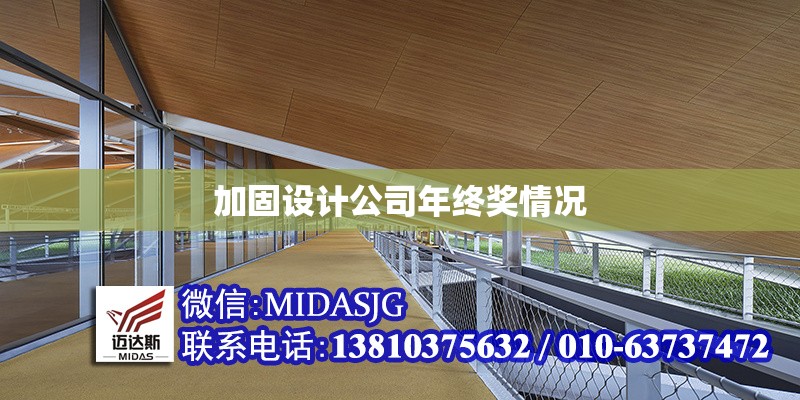 加固設(shè)計(jì)公司年終獎情況 行業(yè)新聞 第1張