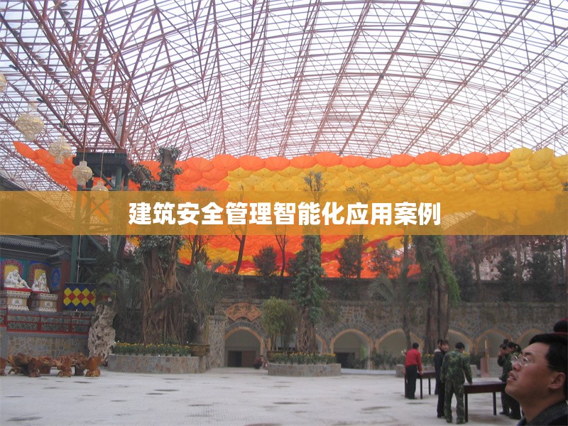 建筑安全管理智能化應用案例 行業(yè)新聞 第1張