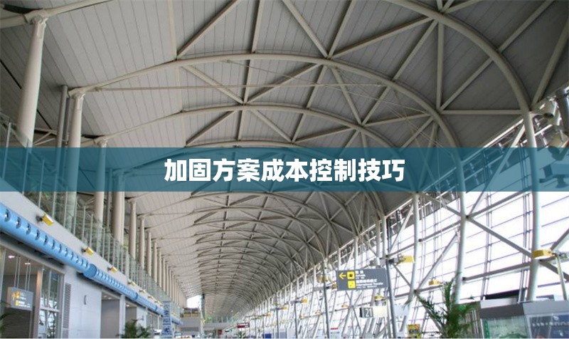 加固方案成本控制技巧 行業(yè)新聞 第1張
