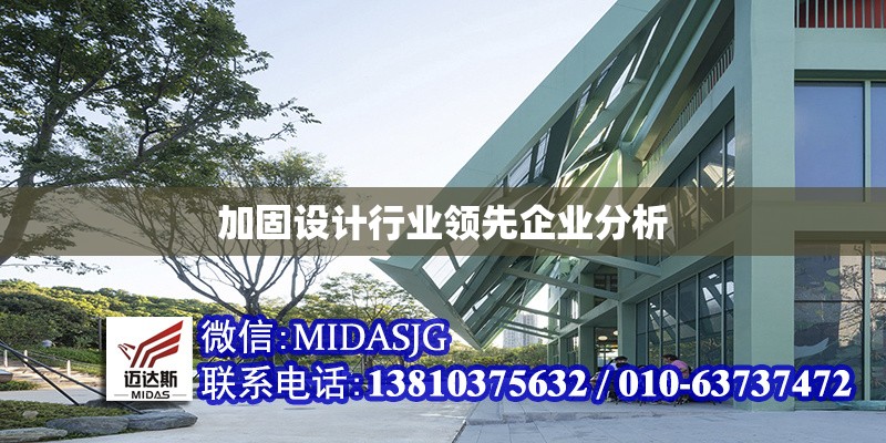 加固設(shè)計(jì)行業(yè)領(lǐng)先企業(yè)分析 行業(yè)新聞 第1張