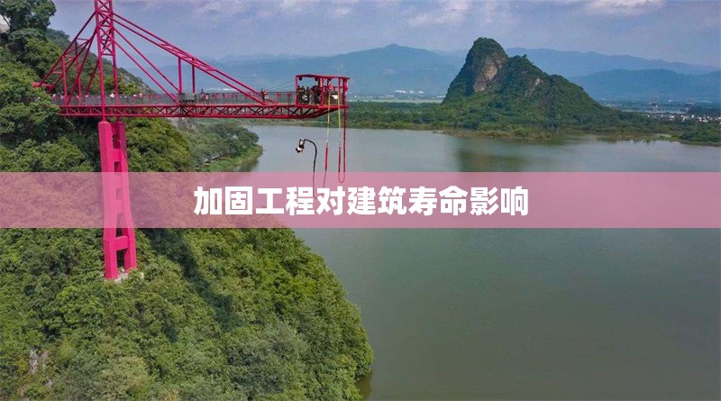 加固工程對(duì)建筑壽命影響