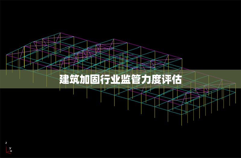 建筑加固行業(yè)監(jiān)管力度評估 行業(yè)新聞 第1張 建筑加固行業(yè)監(jiān)管力度評估 行業(yè)新聞 第1張