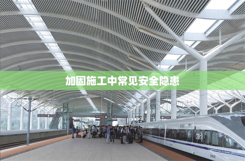 加固施工中常見安全隱患 行業(yè)新聞 第1張