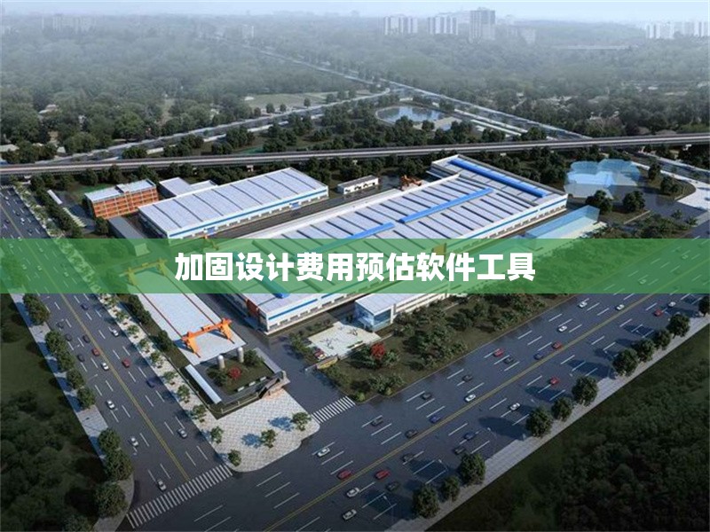 加固設(shè)計(jì)費(fèi)用預(yù)估軟件工具 行業(yè)新聞 第1張