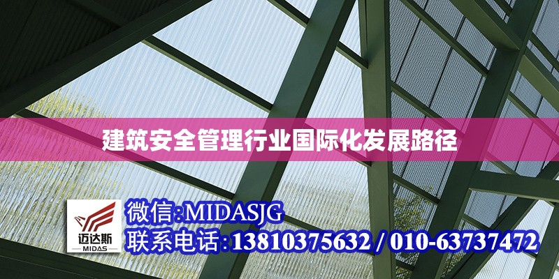 建筑安全管理行業(yè)國際化發(fā)展路徑 行業(yè)新聞 第1張