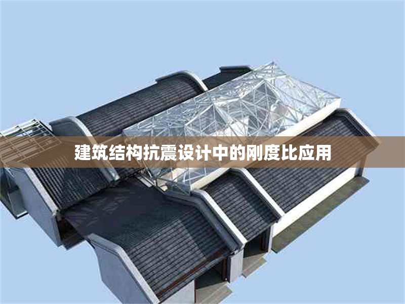 建筑結(jié)構(gòu)抗震設(shè)計(jì)中的剛度比應(yīng)用 行業(yè)新聞 第1張