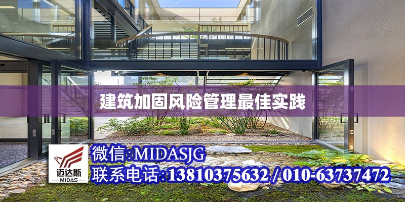 建筑加固風險管理最佳實踐 行業(yè)新聞 第1張