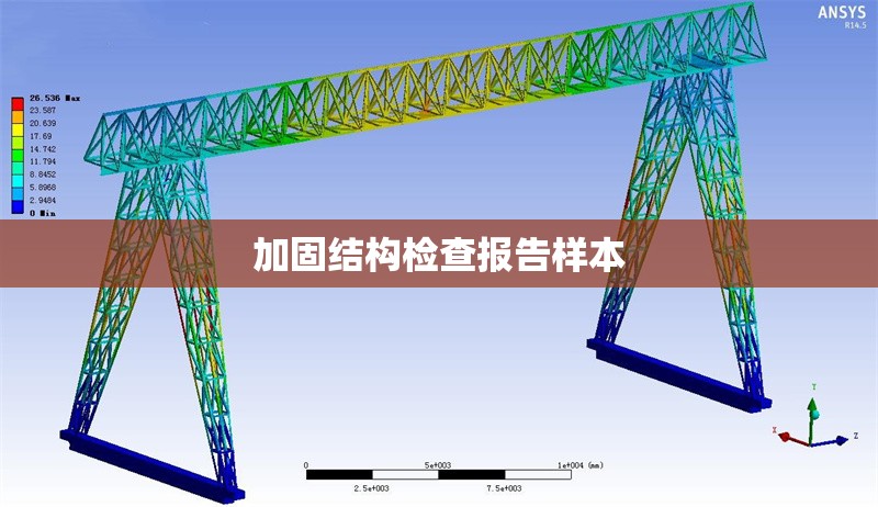 加固結(jié)構(gòu)檢查報告樣本 行業(yè)新聞 第1張 加固結(jié)構(gòu)檢查報告樣本 行業(yè)新聞 第1張