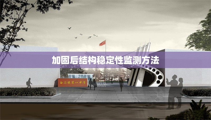 加固后結(jié)構(gòu)穩(wěn)定性監(jiān)測(cè)方法 行業(yè)新聞 第1張