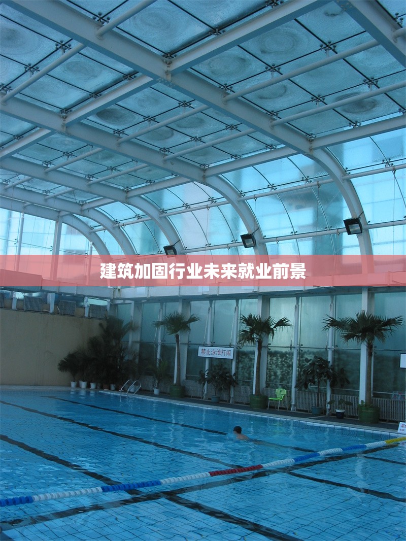 建筑加固行業(yè)未來就業(yè)前景 行業(yè)新聞