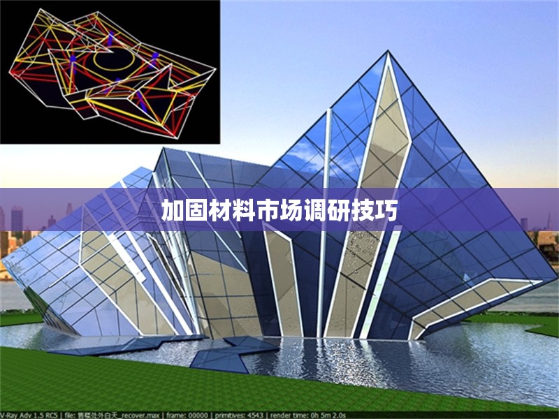 加固材料市場調研技巧 行業(yè)新聞 第1張