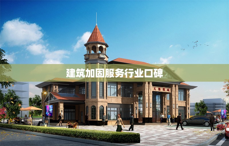 建筑加固服務(wù)行業(yè)口碑 行業(yè)新聞 第1張 建筑加固服務(wù)行業(yè)口碑 行業(yè)新聞 第1張