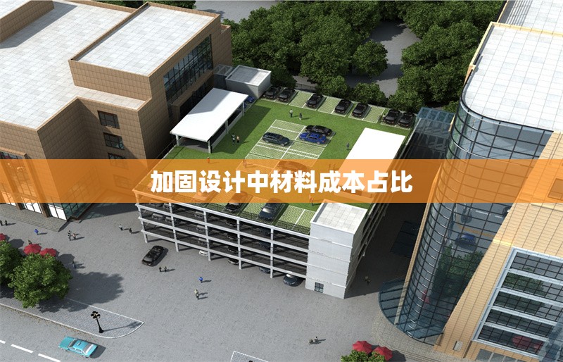 加固設(shè)計中材料成本占比 行業(yè)新聞 第1張