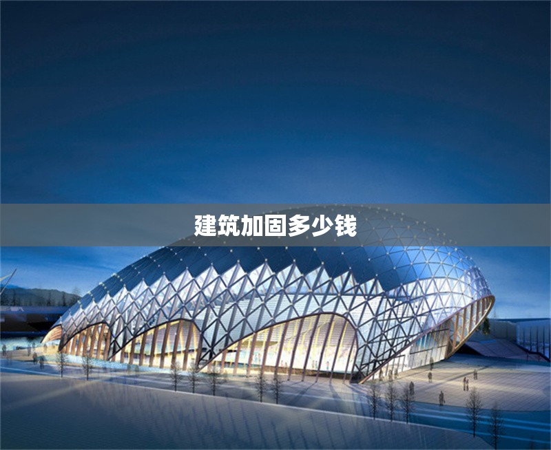 建筑加固多少錢