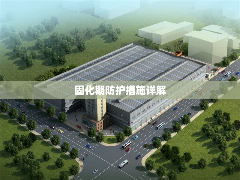 固化期防護(hù)措施詳解 行業(yè)新聞 第1張