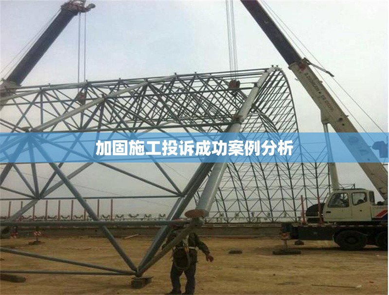 加固施工投訴成功案例分析 行業(yè)新聞 第1張