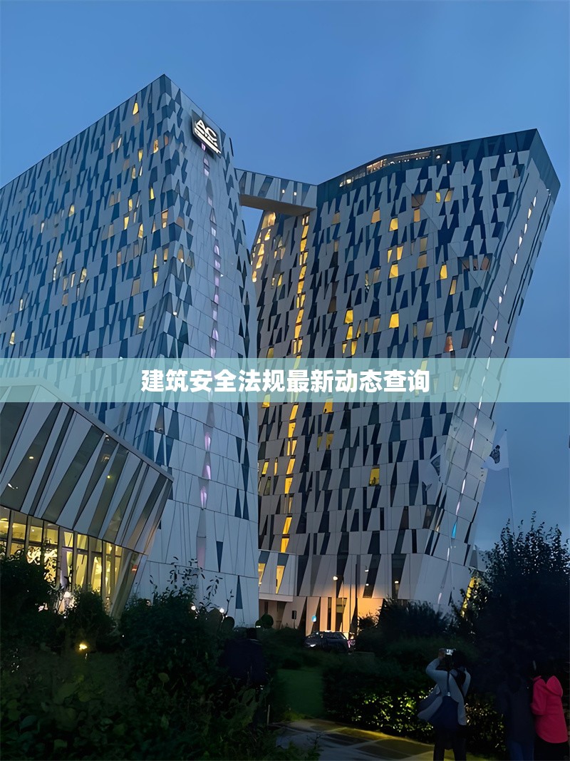 建筑安全法規(guī)最新動態(tài)查詢 行業(yè)新聞 第1張