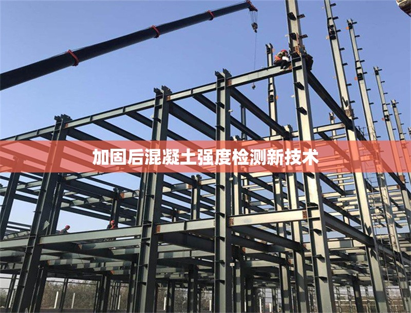加固后混凝土強度檢測新技術(shù)