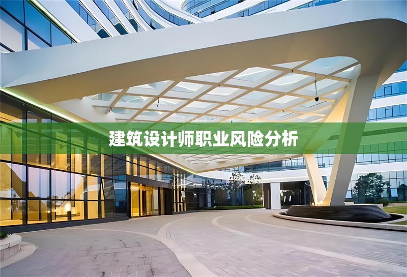 建筑設(shè)計(jì)師職業(yè)風(fēng)險(xiǎn)分析 行業(yè)新聞 第1張 建筑設(shè)計(jì)師職業(yè)風(fēng)險(xiǎn)分析 行業(yè)新聞 第1張