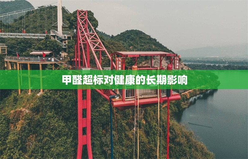 甲醛超標(biāo)對健康的長期影響