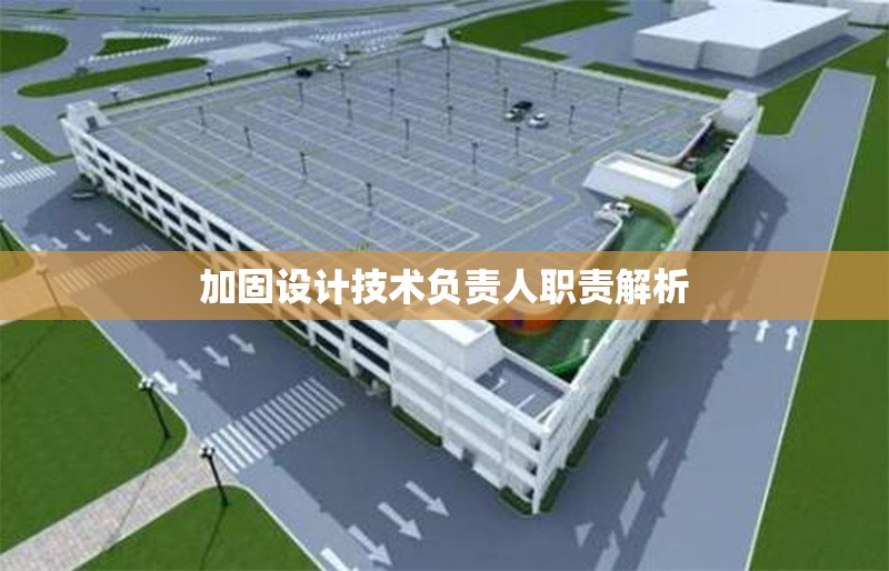 加固設(shè)計技術(shù)負責人職責解析 行業(yè)新聞 第1張