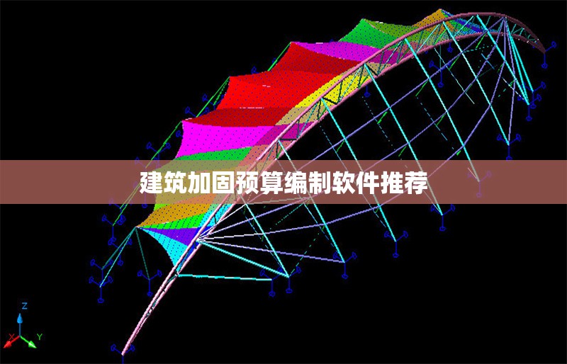 建筑加固預(yù)算編制軟件推薦 行業(yè)新聞 第1張