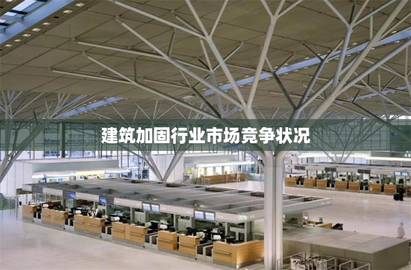 建筑加固行業(yè)市場(chǎng)競(jìng)爭(zhēng)狀況 行業(yè)新聞 第1張 建筑加固行業(yè)市場(chǎng)競(jìng)爭(zhēng)狀況 行業(yè)新聞 第1張