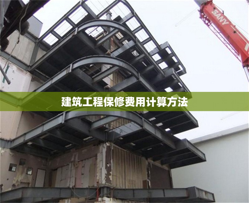 建筑工程保修費(fèi)用計(jì)算方法 行業(yè)新聞 第1張