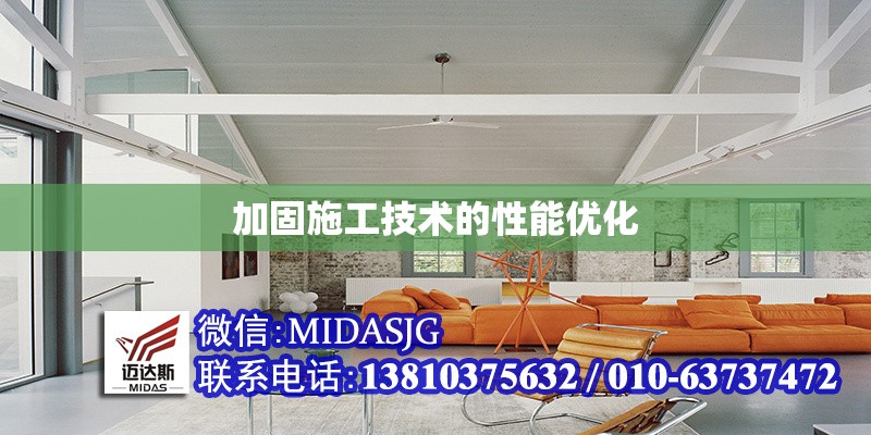 加固施工技術(shù)的性能優(yōu)化 行業(yè)新聞 第1張