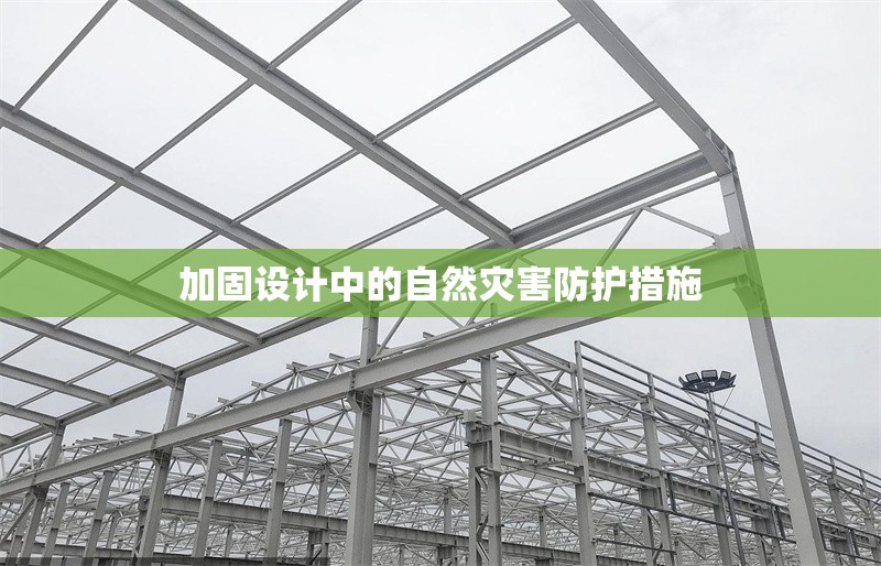 加固設(shè)計中的自然災害防護措施 行業(yè)新聞 第1張