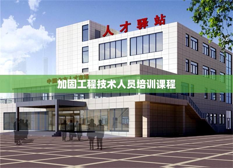 加固工程技術(shù)人員培訓(xùn)課程 行業(yè)新聞 第1張