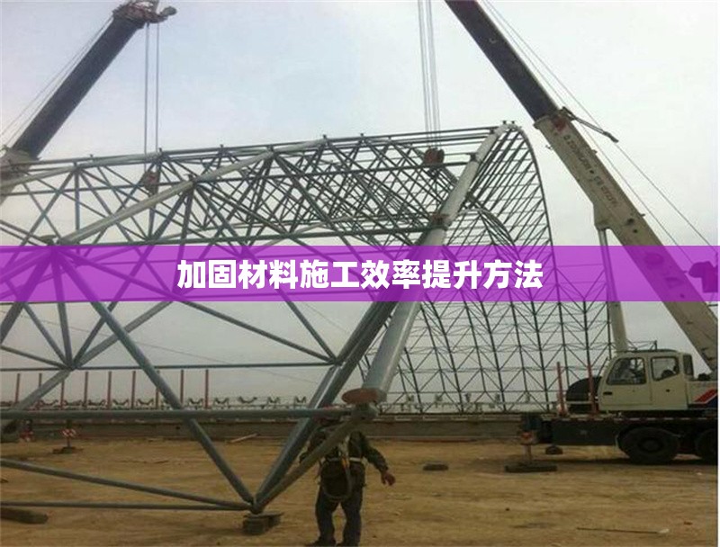 加固材料施工效率提升方法 行業(yè)新聞 第1張