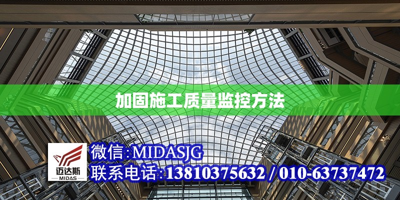 加固施工質(zhì)量監(jiān)控方法