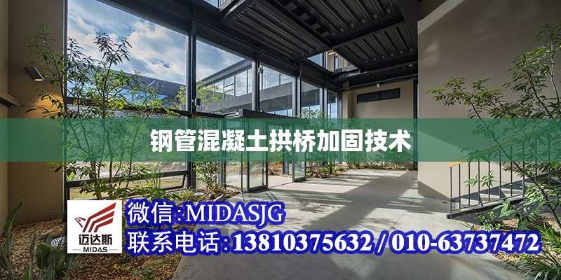 鋼管混凝土拱橋加固技術(shù) 行業(yè)新聞 第1張