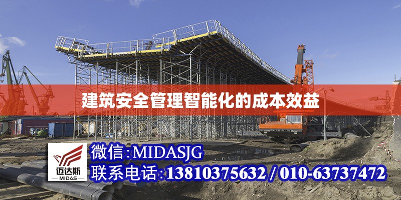 建筑安全管理智能化的成本效益 行業(yè)新聞 第1張