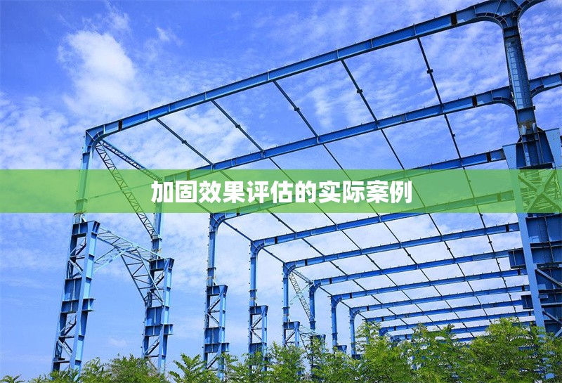 加固效果評估的實際案例 行業(yè)新聞 第1張