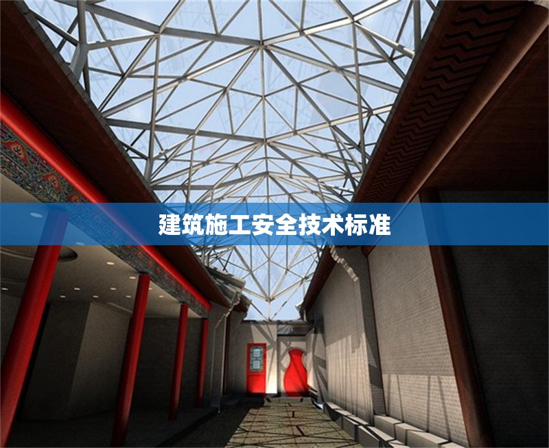 建筑施工安全技術(shù)標(biāo)準(zhǔn) 行業(yè)新聞 第1張