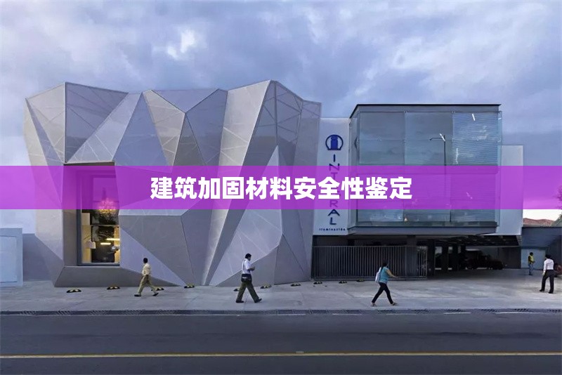 建筑加固材料安全性鑒定 行業(yè)新聞 第1張