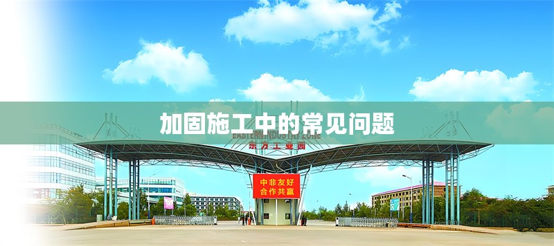加固施工中的常見問題