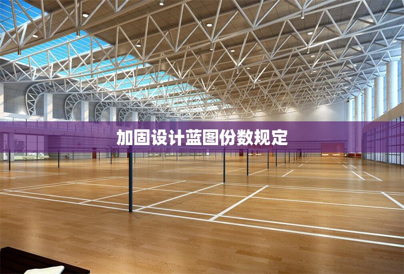 加固設計藍圖份數(shù)規(guī)定 行業(yè)新聞 第1張