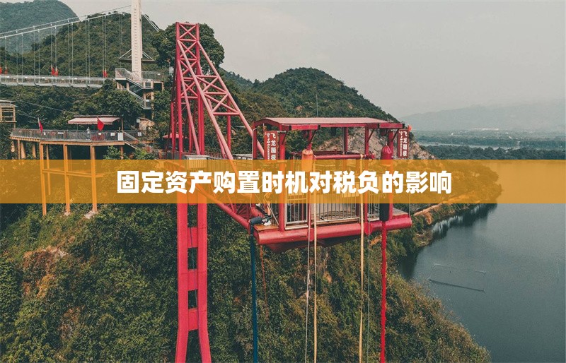 固定資產(chǎn)購置時(shí)機(jī)對(duì)稅負(fù)的影響 行業(yè)新聞 第1張