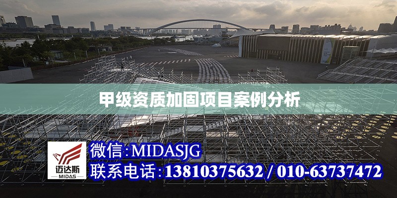甲級(jí)資質(zhì)加固項(xiàng)目案例分析