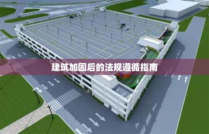 建筑加固后的法規(guī)遵循指南 行業(yè)新聞 第1張 建筑加固后的法規(guī)遵循指南 行業(yè)新聞 第1張