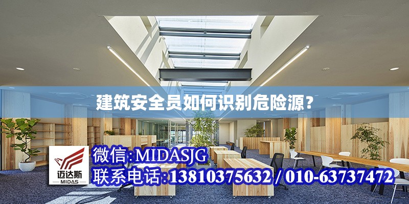建筑安全員如何識別危險源？