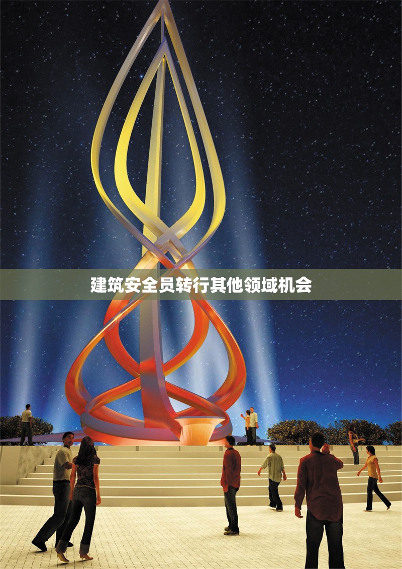 建筑安全員轉(zhuǎn)行其他領(lǐng)域機會