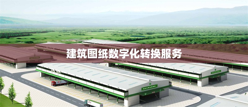 建筑圖紙數(shù)字化轉(zhuǎn)換服務(wù)