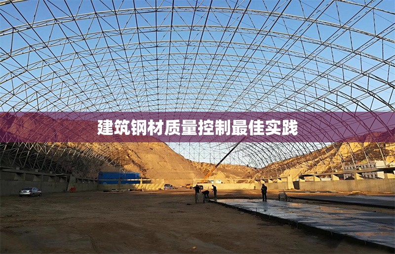 建筑鋼材質(zhì)量控制最佳實(shí)踐 行業(yè)新聞 第1張