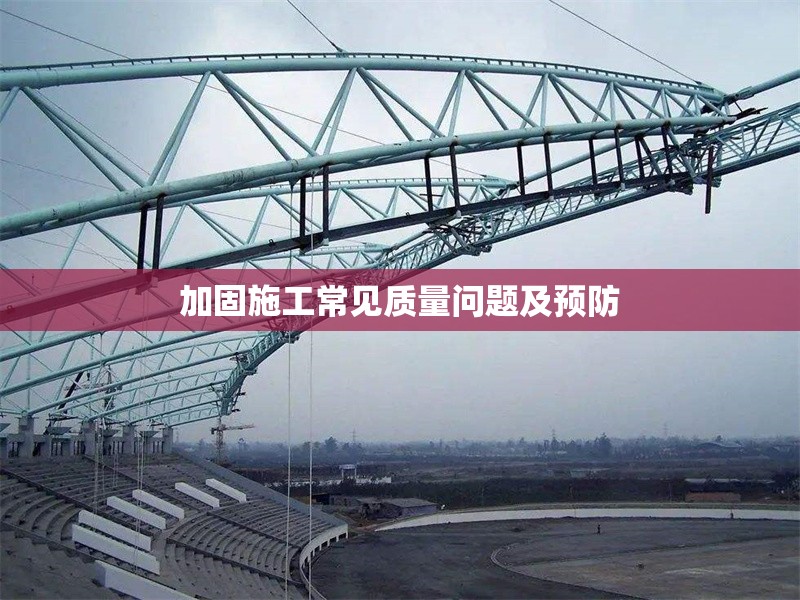 加固施工常見質(zhì)量問題及預(yù)防 行業(yè)新聞 第1張